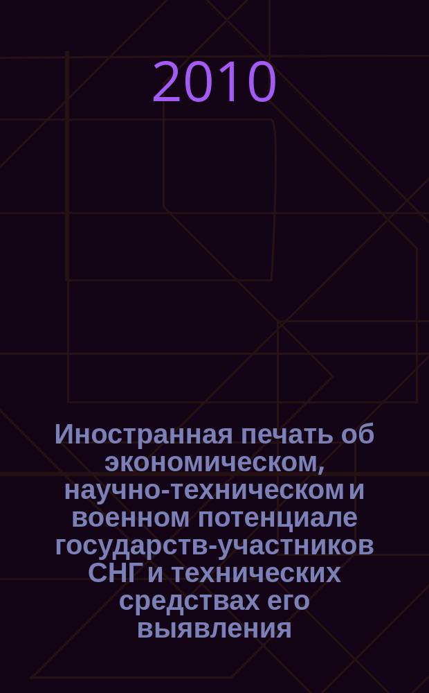 Иностранная печать об экономическом, научно-техническом и военном потенциале государств-участников СНГ и технических средствах его выявления : Ежемес. информ. бюл. 2010, 10