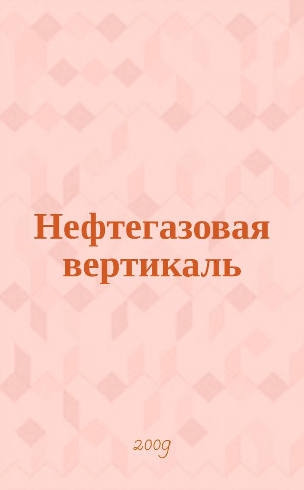 Нефтегазовая вертикаль : Аналит. журн. 2009, № 23 (224)