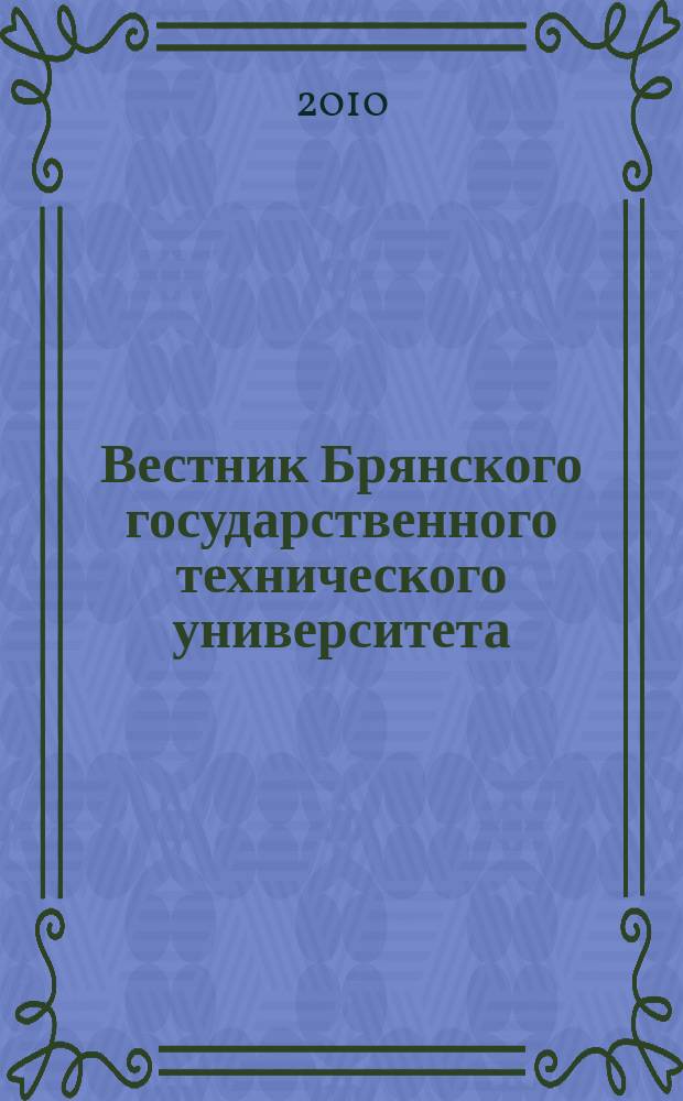 Вестник Брянского государственного технического университета : Науч.-техн. журн. 2010, № 3 (27)