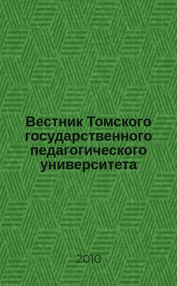 Вестник Томского государственного педагогического университета : Прил. к журн. "Образование в Сибири". 2010, вып. 2 (92)