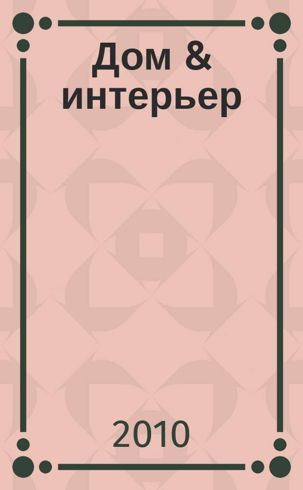 Дом & интерьер : Журн.-кат. 2010, № 9 (85)