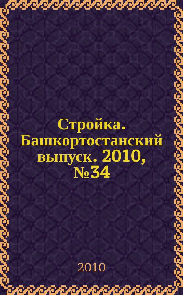 Стройка. Башкортостанский выпуск. 2010, № 34 (362)