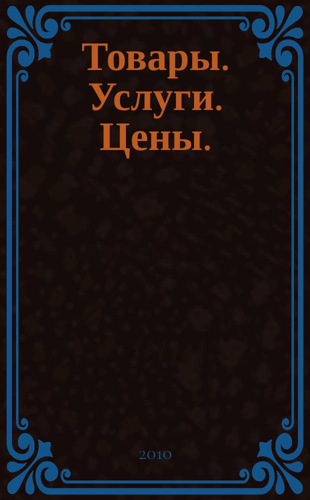 Товары. Услуги. Цены. (Дальний Восток). 2010, № 35 (757)