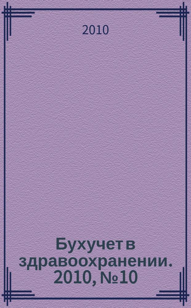Бухучет в здравоохранении. 2010, № 10