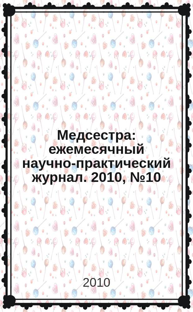 Медсестра : ежемесячный научно-практический журнал. 2010, № 10