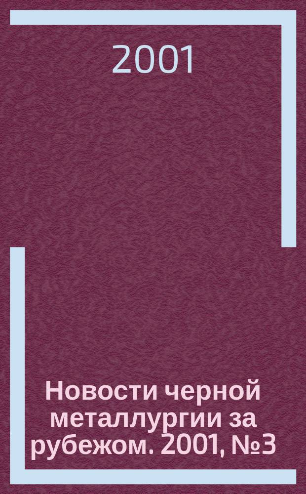 Новости черной металлургии за рубежом. 2001, № 3 (27)