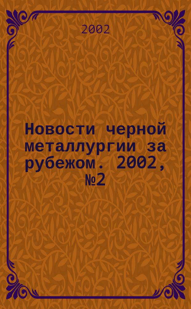 Новости черной металлургии за рубежом. 2002, № 2 (30)
