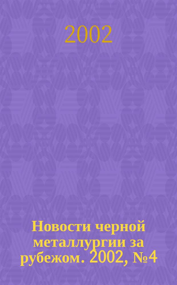 Новости черной металлургии за рубежом. 2002, № 4 (32)
