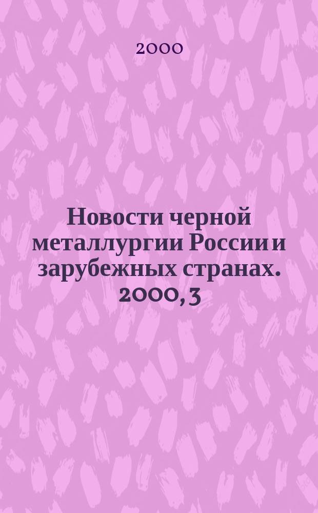 Новости черной металлургии России и зарубежных странах. 2000, 3 (23)