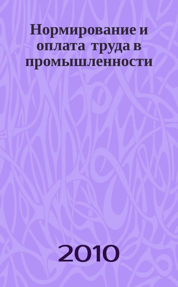 Нормирование и оплата труда в промышленности : Ежемес. науч.-практ. журн. 2010, № 10