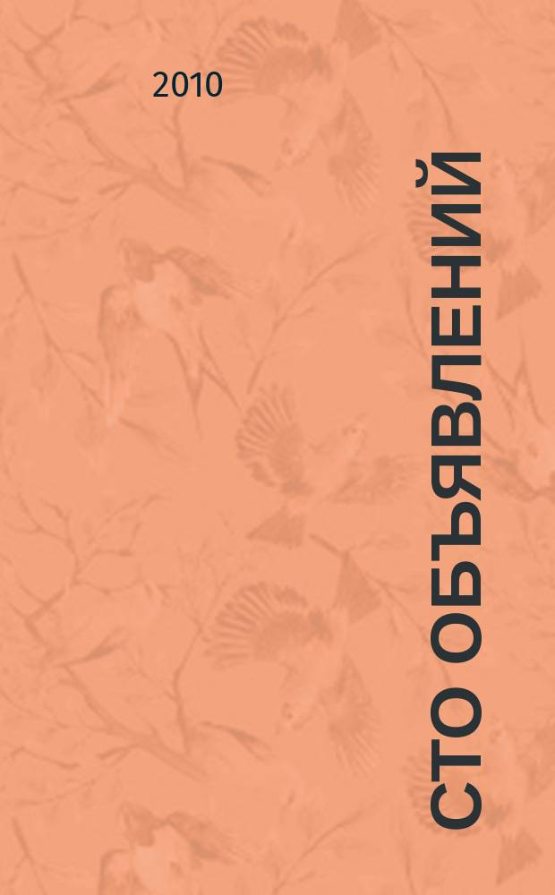 Сто объявлений : краевой еженедельник бесплатных частных объявлений. 2010, № 39 (607)