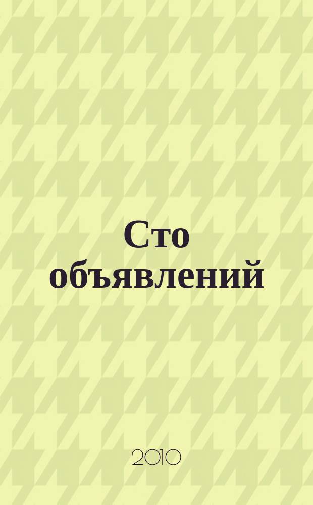 Сто объявлений : краевой еженедельник бесплатных частных объявлений. 2010, № 40 (608)