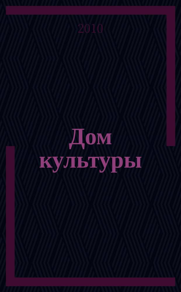 Дом культуры : ежемесячный информационный, научно-практический журнал. 2010, № 10
