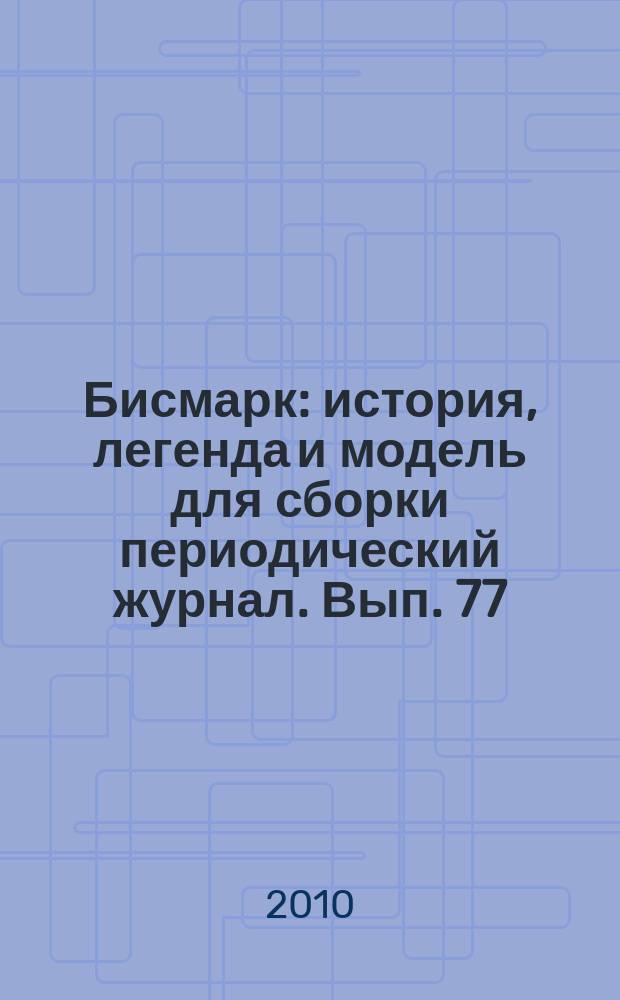 Бисмарк : история, легенда и модель для сборки периодический журнал. Вып. 77