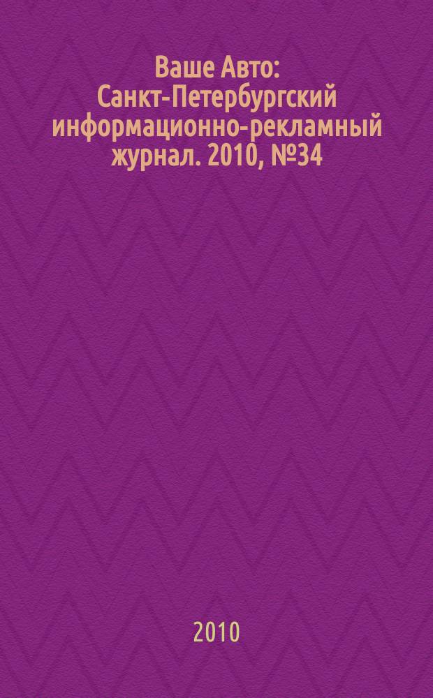 Ваше Авто : Санкт-Петербургский информационно-рекламный журнал. 2010, № 34 (262)
