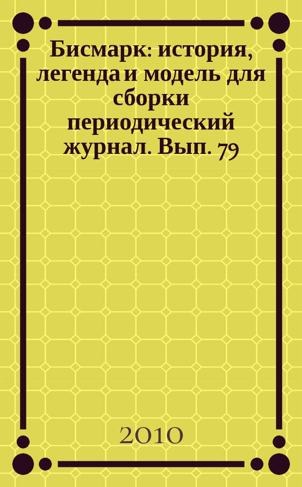 Бисмарк : история, легенда и модель для сборки периодический журнал. Вып. 79