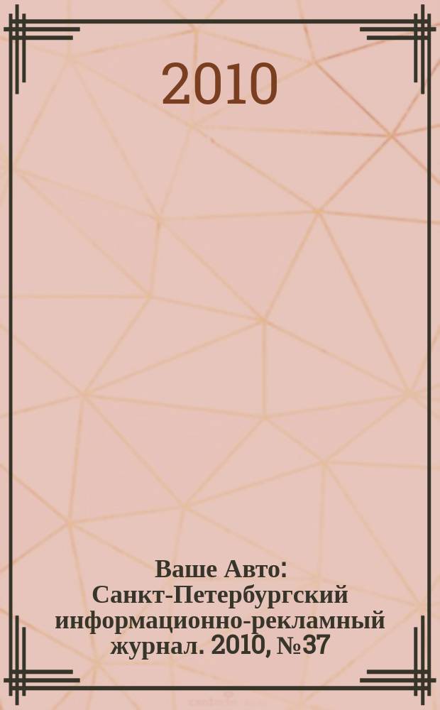 Ваше Авто : Санкт-Петербургский информационно-рекламный журнал. 2010, № 37 (265)