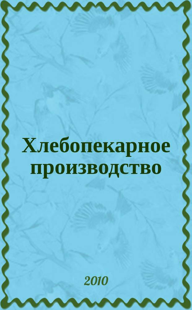 Хлебопекарное производство : производственно-технический ежемесячный журнал. 2010, № 10