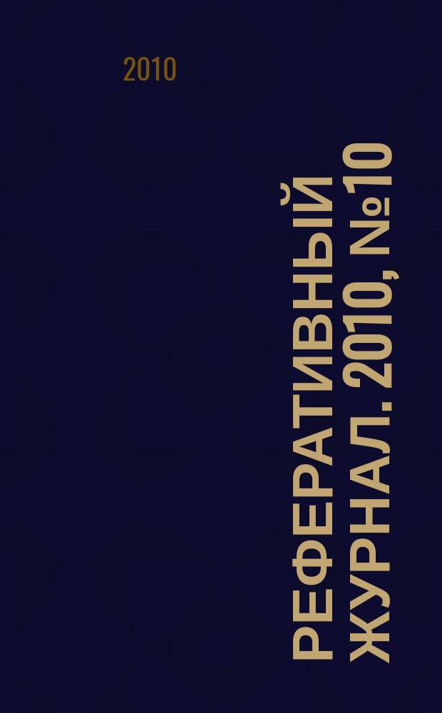 Реферативный журнал. 2010, № 10