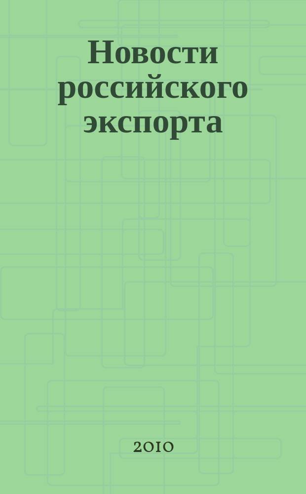 Новости российского экспорта : Ежемес. науч.-практ. журн. 2010, № 10