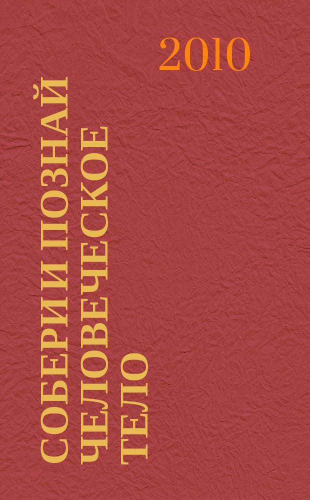 Собери и познай человеческое тело : растем, живем, учимся для детей 11 лет и старше. № 30 : Как действуют гормоны