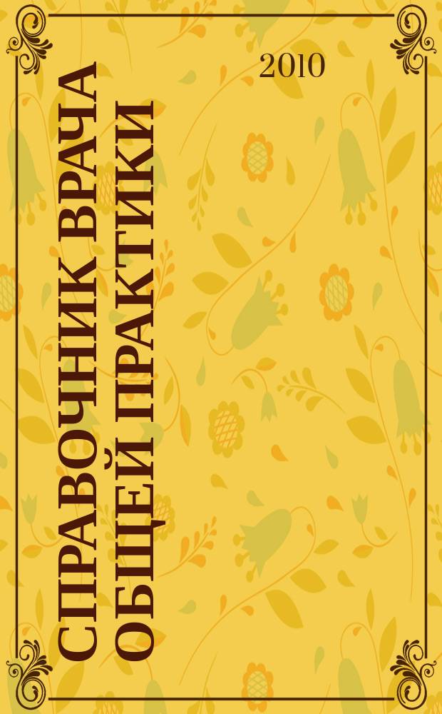 Справочник врача общей практики : ежемесячный научно-практический журнал. 2010, № 10