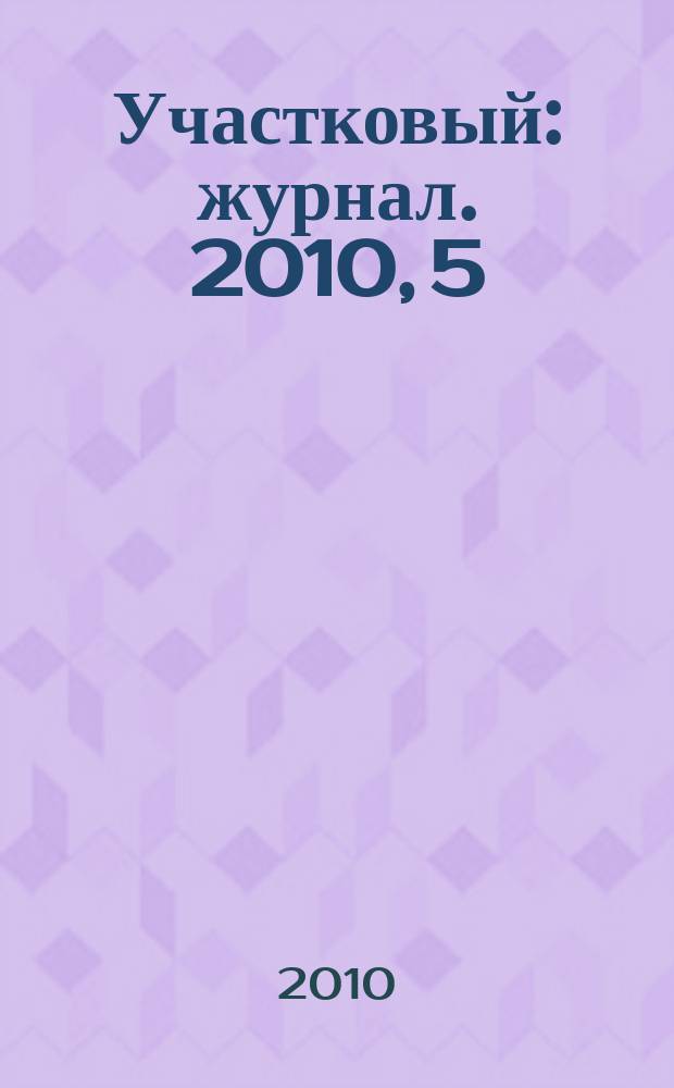Участковый : журнал. 2010, 5