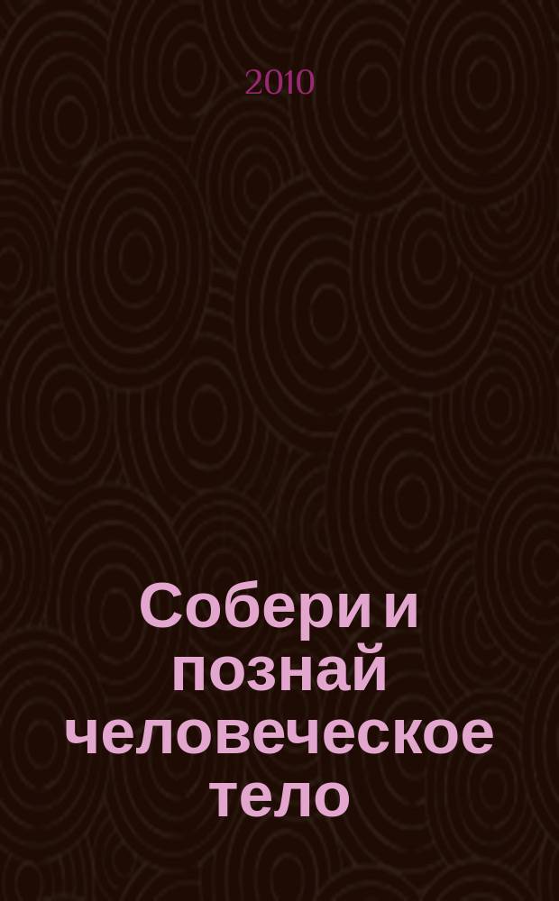Собери и познай человеческое тело : растем, живем, учимся для детей 11 лет и старше. № 33 : Стадии жизни