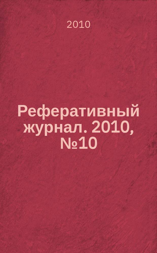 Реферативный журнал. 2010, № 10