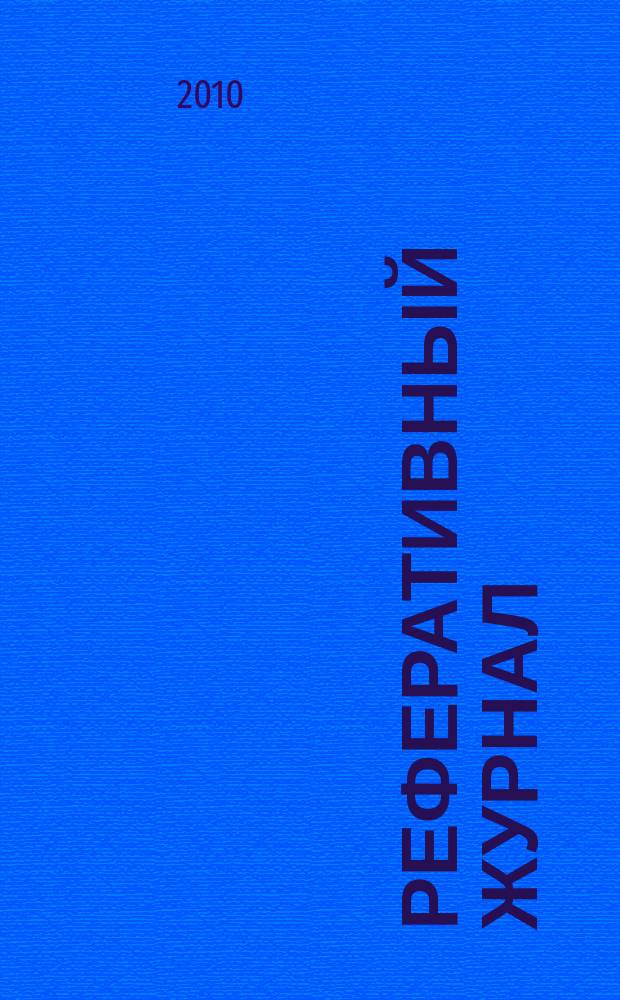 Реферативный журнал : Отд. вып. 2010, № 10