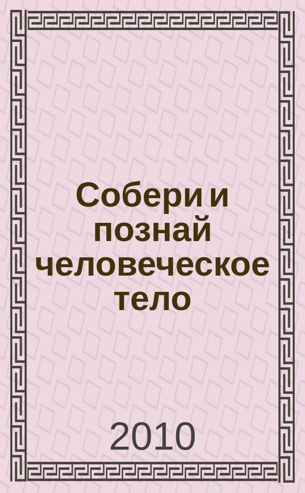 Собери и познай человеческое тело : растем, живем, учимся для детей 11 лет и старше. № 23 : Кровь