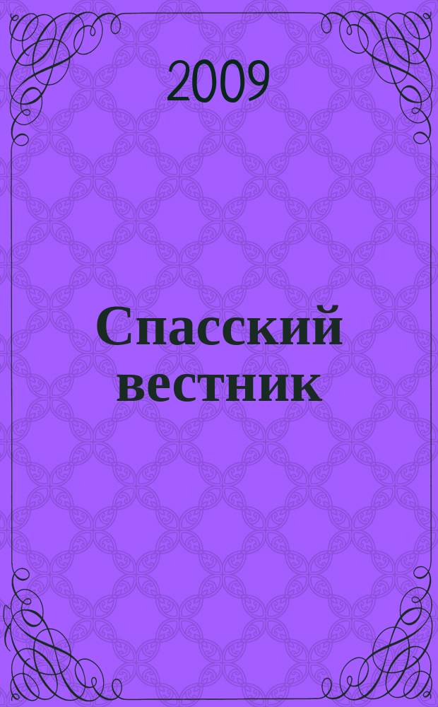 Спасский вестник : СВ. Вып. 17