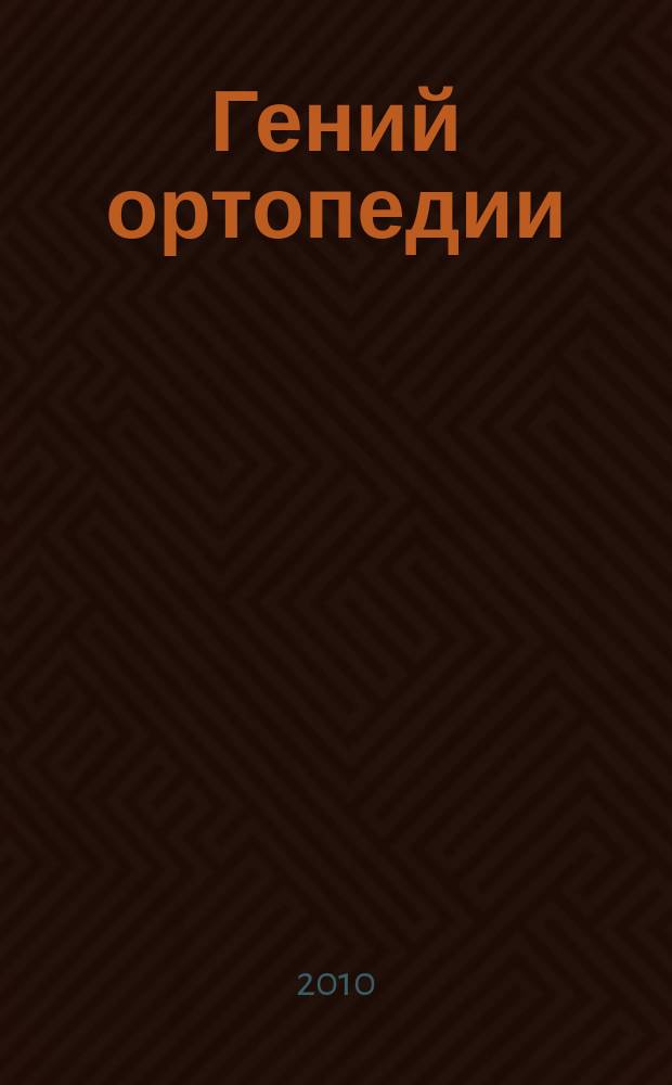 Гений ортопедии : Науч.-теорет. и практ. журн. основан в память акад. Г.А. Илизарова. 2010, № 3