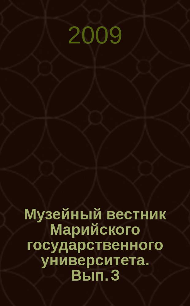 Музейный вестник Марийского государственного университета. Вып. 3