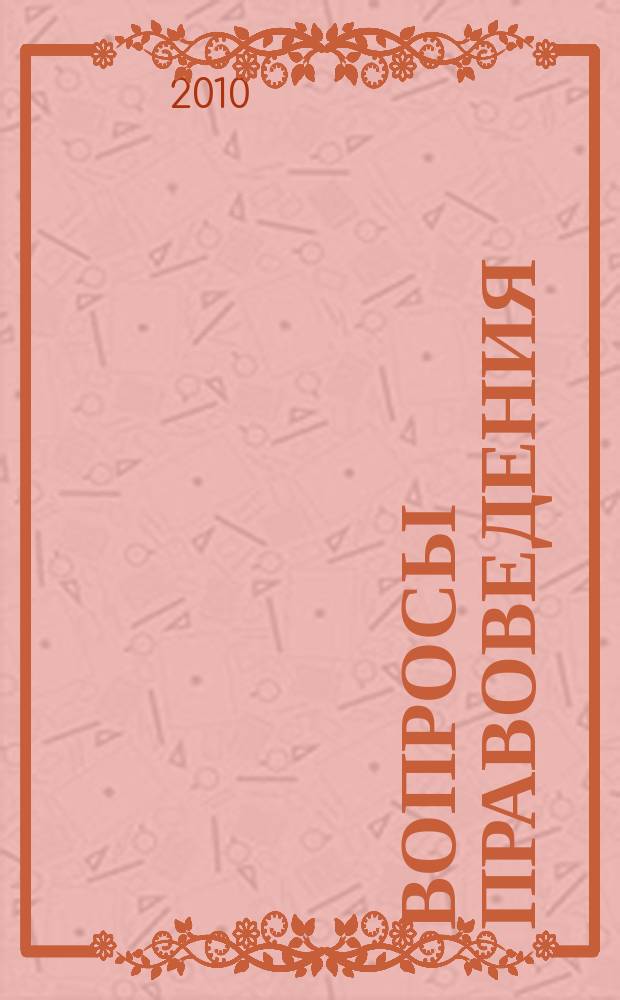 Вопросы правоведения : всероссийский научно-теоретический журнал. 2010, № 3 (7)