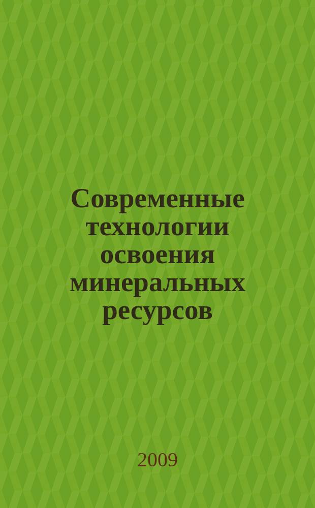 Современные технологии освоения минеральных ресурсов : сборник научных трудов. Вып. 7, ч. 2 : Материалы 7-й Международной научно-технической конференции ["Современные технологии освоения минеральных ресурсов"], 23-25 апреля 2009 г.