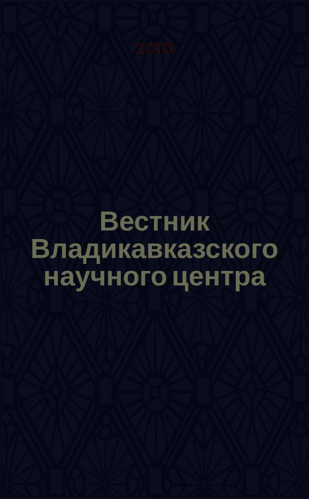 Вестник Владикавказского научного центра : научный и общественно-политический журнал. Т. 10, № 3