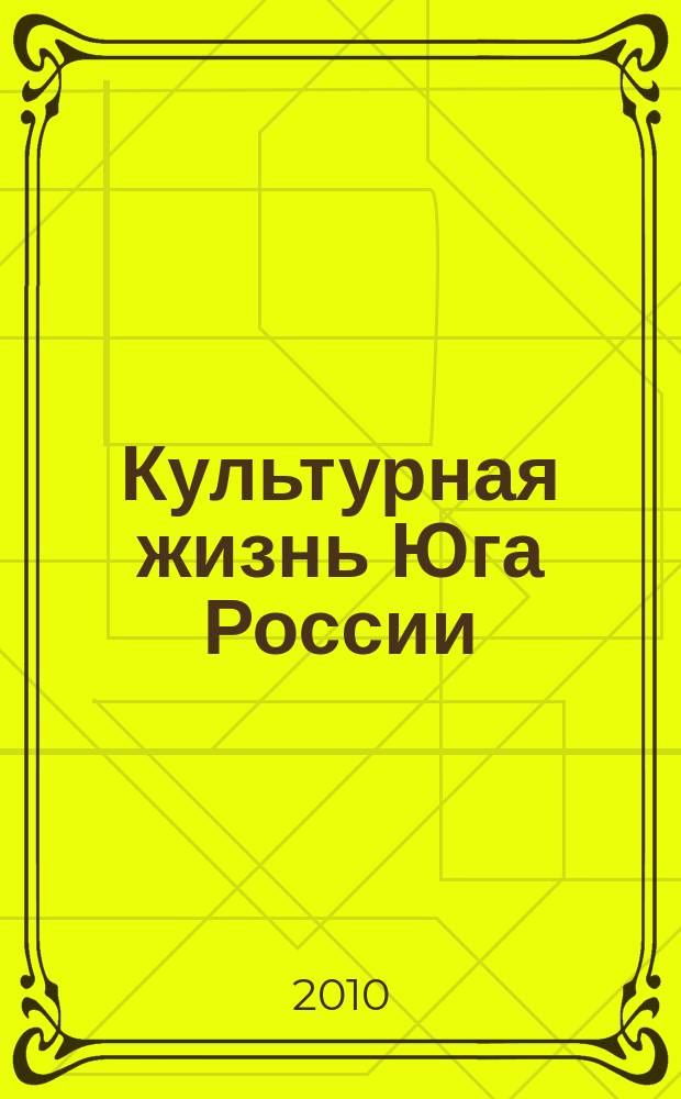 Культурная жизнь Юга России : Регион. науч. журн. 2010, № 3 (37)