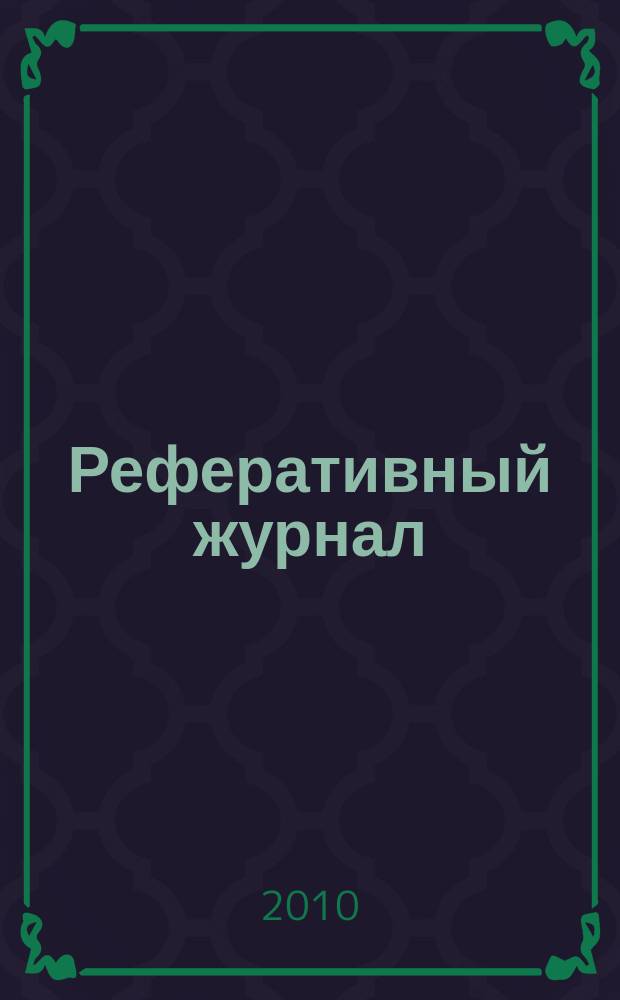 Реферативный журнал : сводный том. 2010, № 20, ч. 2