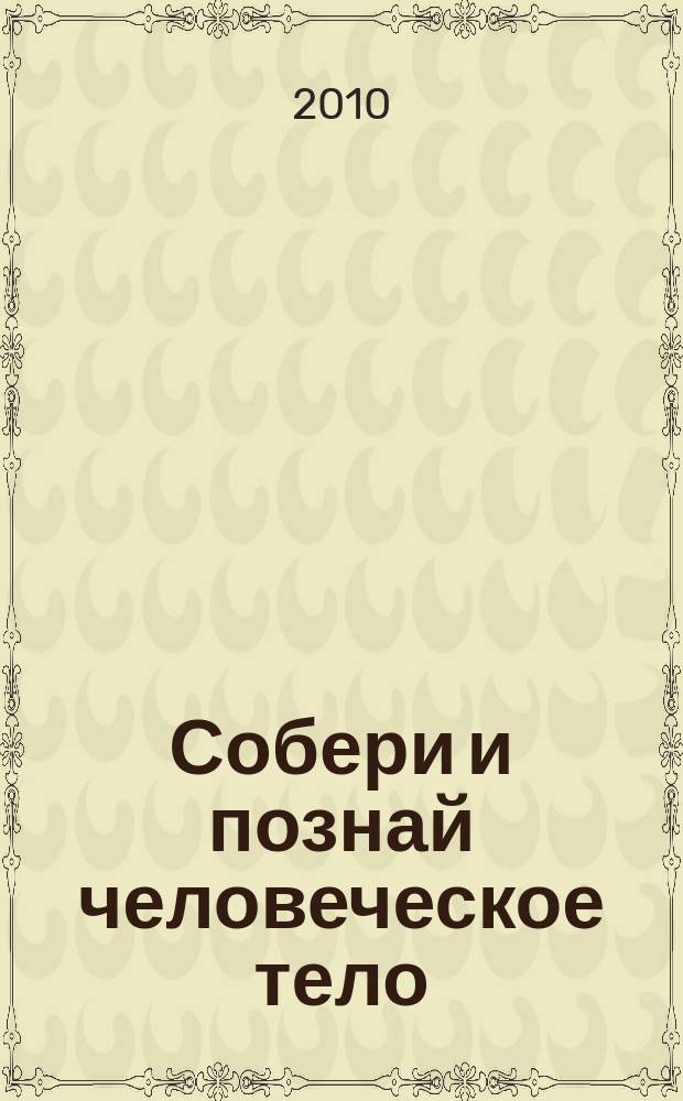 Собери и познай человеческое тело : растем, живем, учимся для детей 11 лет и старше. № 25 : Мужчина и женщина