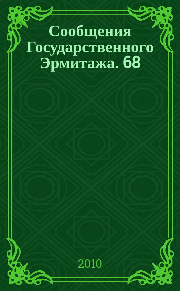 Сообщения Государственного Эрмитажа. 68