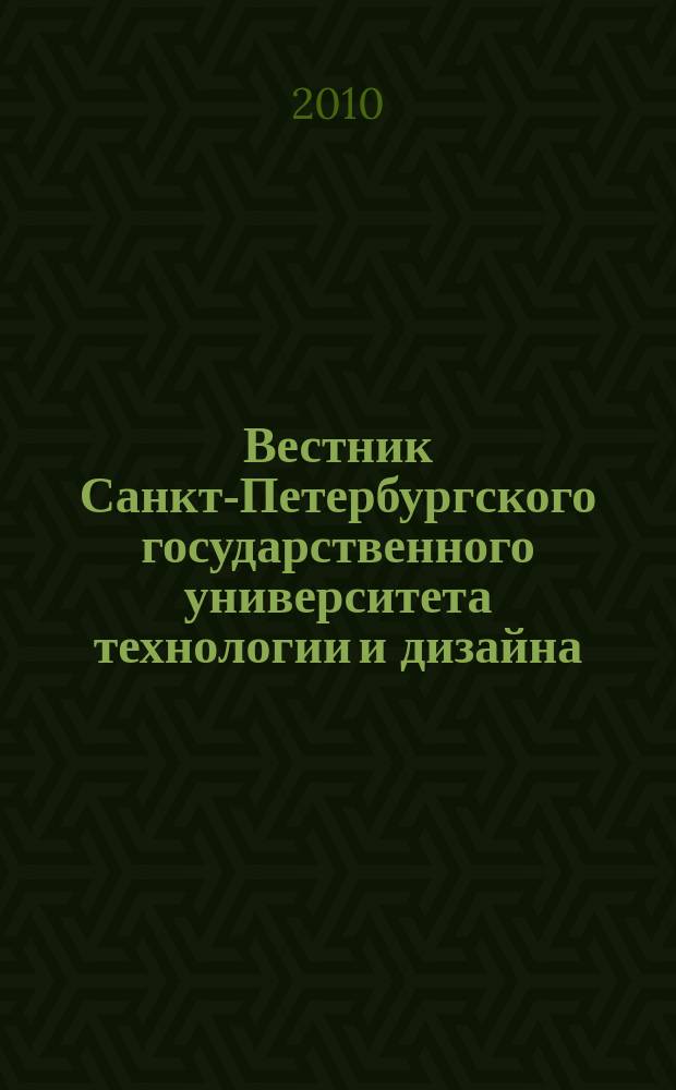 Вестник Санкт-Петербургского государственного университета технологии и дизайна. Серия 2, Искусствоведение. Филологические науки : периодический научный журнал