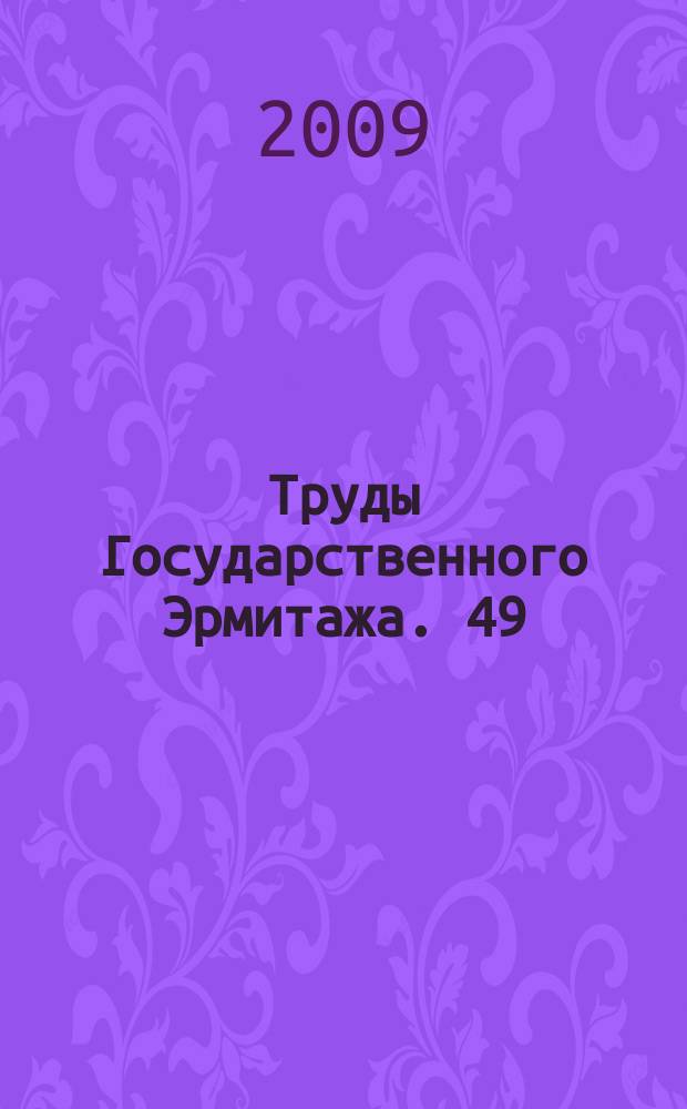 Труды Государственного Эрмитажа. 49 : Сложение русской государственности в контексте раннесредневековой истории Старого Света
