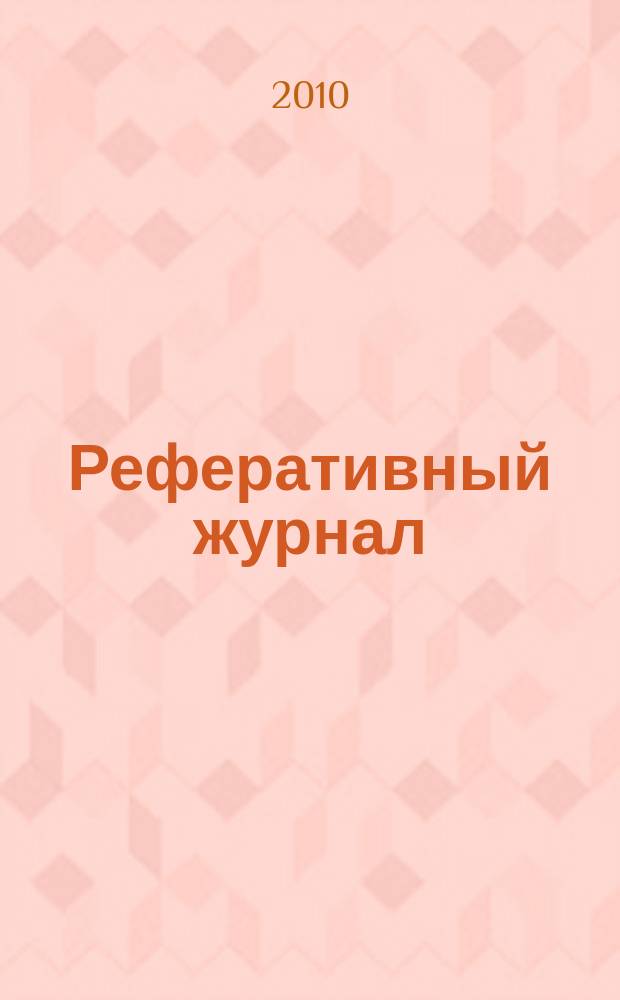 Реферативный журнал : сводный том выпуск сводного тома. 2010, № 10