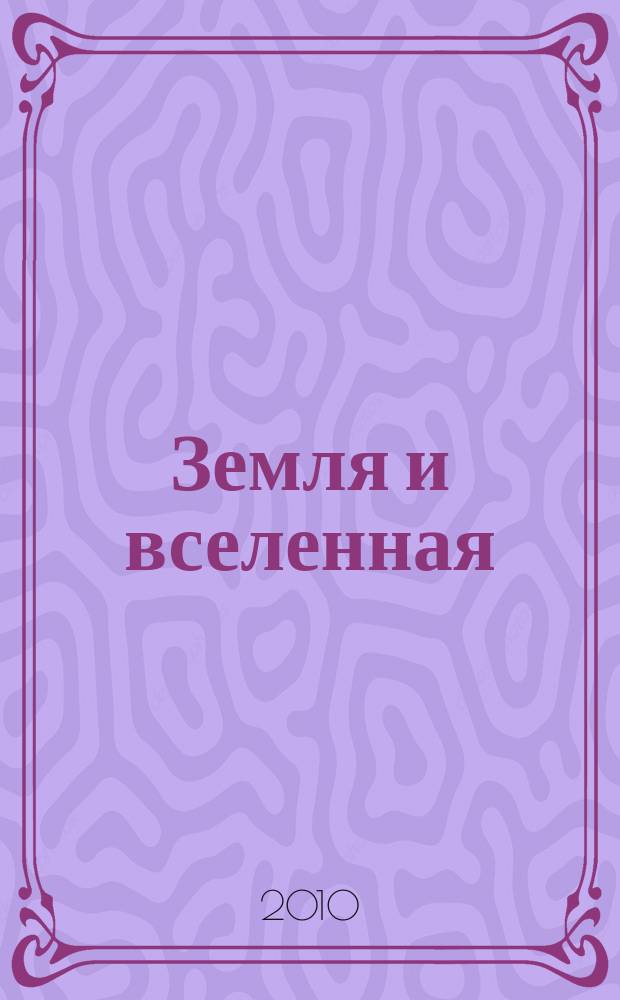 Земля и вселенная : Астрономия, геофизика, исследования космич. пространства Науч.-попул. журн. Акад. наук СССР. Орган Секции физ.-техн. и матем. наук Президиума Акад. наук СССР и Всесоюз. астрономо-геодез. о-ва. 2010, 5