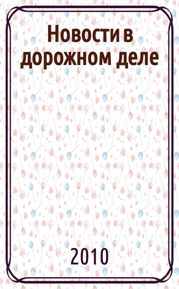 Новости в дорожном деле : Науч.-техн. информ. сб. 2010, вып. 1
