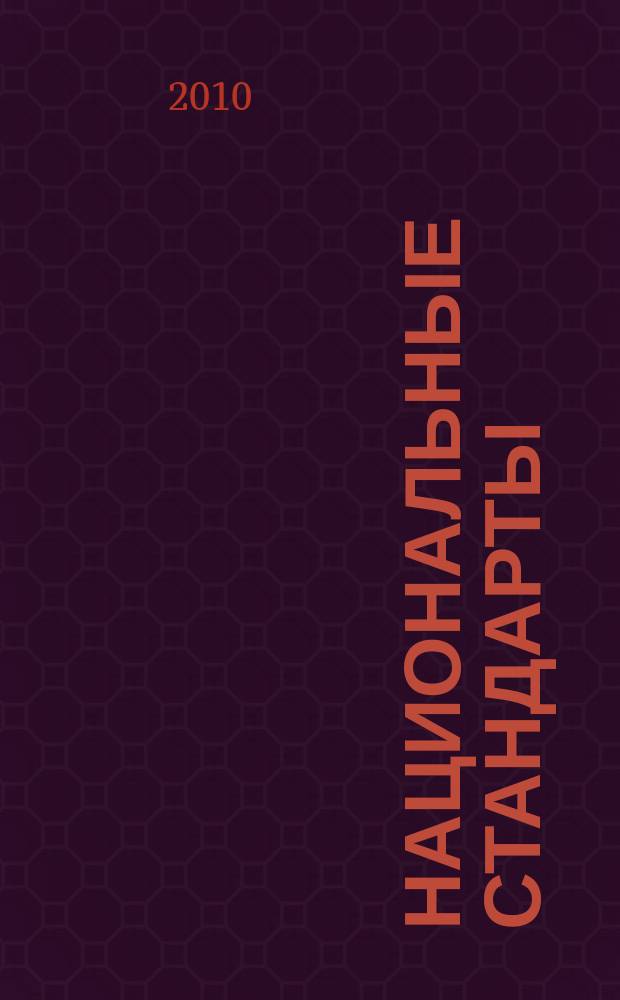 Национальные стандарты : Информ. указ. 2010, 10