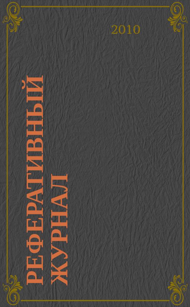 Реферативный журнал : сводный том раздел сводного тома. 2010, № 10