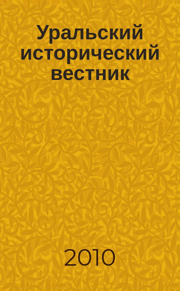 Уральский исторический вестник : Информ. науч.-попул. изд. 2010, № 3 (28)