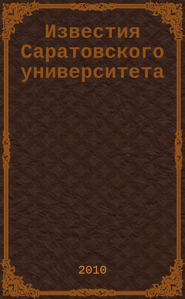 Известия Саратовского университета : научный журнал. Т. 10, вып. 2